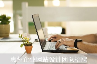 惠州企业网站设计团队招聘(惠州企业网站制作)