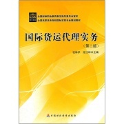 国际货运代理实务(第2版)(全国高职高专院校国际贸易专业规划教材-作者:钱琳伊 张法坤-广购书城:广州购书中心网上书店