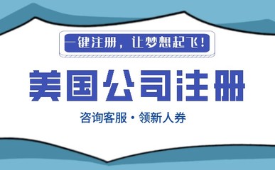 代理注册一家美国公司多少钱?